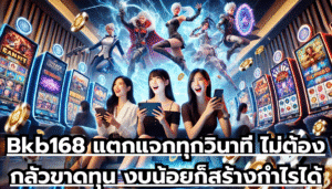 Bkb168 แตกแจกทุกวินาที ไม่ต้องกลัวขาดทุน งบน้อยแค่ไหนก็สร้างกำไรได้