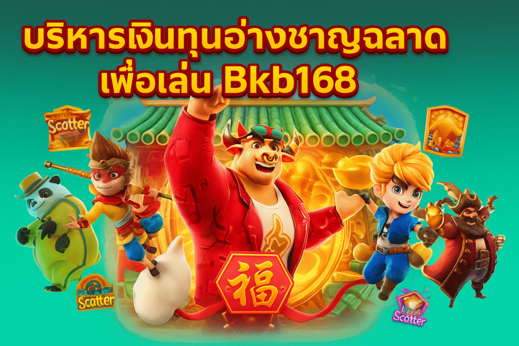 บริหารเงินทุนอย่างชาญฉลาดเพื่อเล่น Bkb168 ได้ยาวนานขึ้น