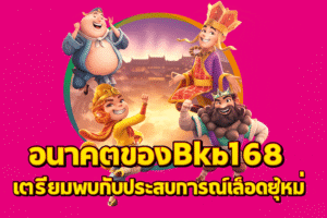 อนาคตของ Bkb168 เตรียมพบกับประสบการณ์สล็อตออนไลน์ยุคใหม่