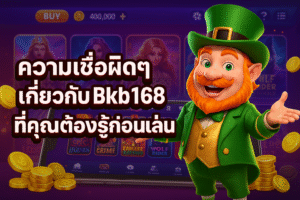 ความเชื่อผิดๆ เกี่ยวกับ Bkb168 ที่คุณต้องรู้ก่อนเล่น